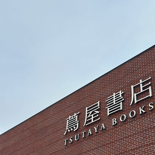 POPUPSHOP@江別蔦屋書店さん　無事終了しました！